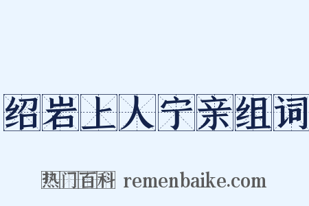 绍岩上人宁亲组词是什么意思的图片